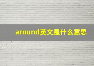 around英文是什么意思