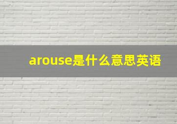 arouse是什么意思英语