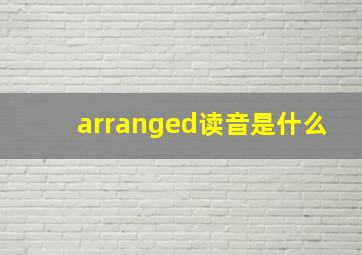 arranged读音是什么