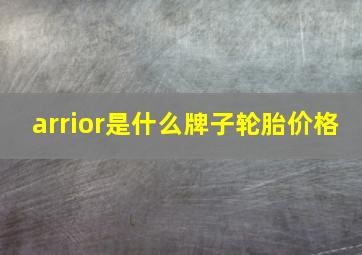 arrior是什么牌子轮胎价格