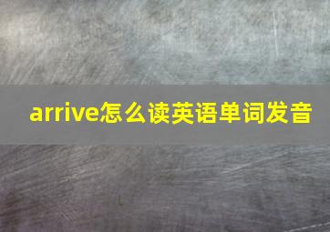 arrive怎么读英语单词发音