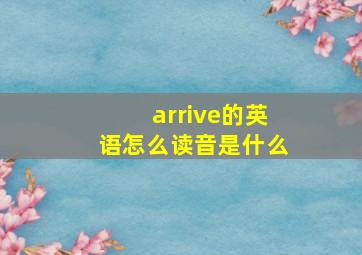 arrive的英语怎么读音是什么