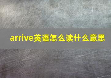 arrive英语怎么读什么意思