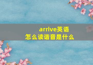 arrive英语怎么读谐音是什么