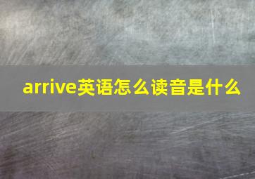 arrive英语怎么读音是什么