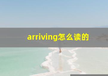 arriving怎么读的