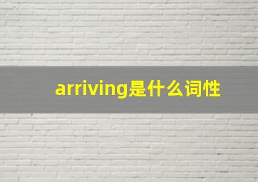 arriving是什么词性