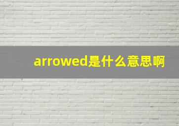 arrowed是什么意思啊