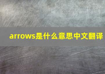 arrows是什么意思中文翻译