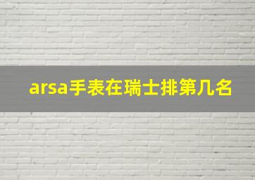 arsa手表在瑞士排第几名