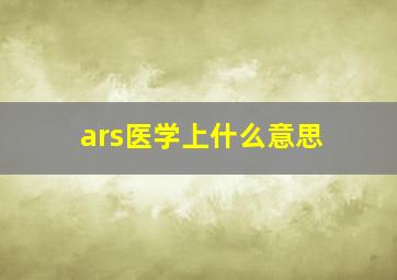 ars医学上什么意思