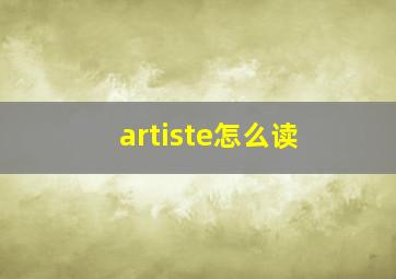 artiste怎么读