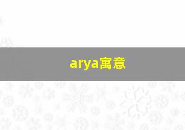 arya寓意