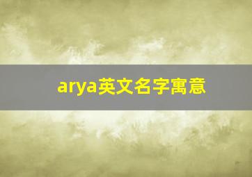 arya英文名字寓意