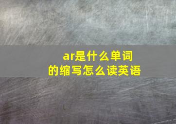 ar是什么单词的缩写怎么读英语