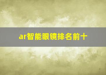 ar智能眼镜排名前十