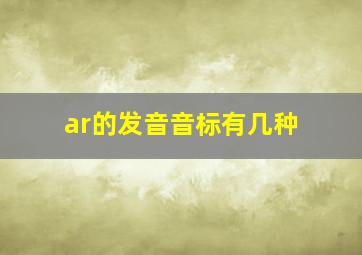 ar的发音音标有几种