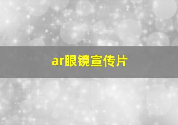 ar眼镜宣传片