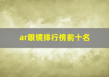 ar眼镜排行榜前十名