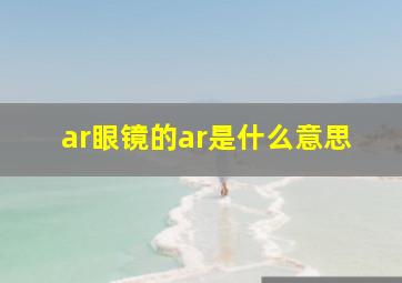 ar眼镜的ar是什么意思