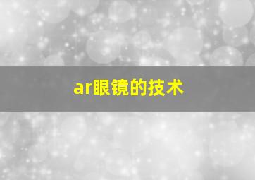 ar眼镜的技术