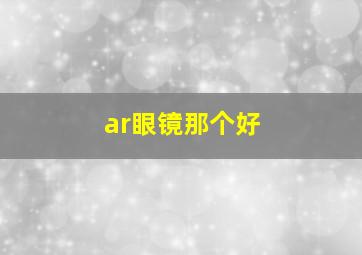 ar眼镜那个好