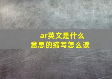 ar英文是什么意思的缩写怎么读