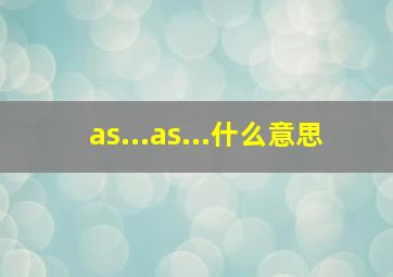 as...as...什么意思