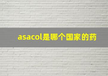 asacol是哪个国家的药