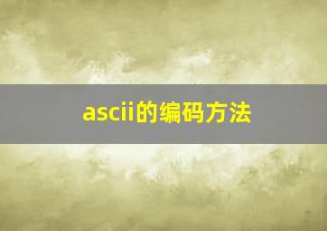 ascii的编码方法