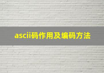 ascii码作用及编码方法