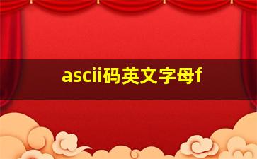 ascii码英文字母f