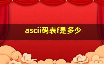 ascii码表f是多少