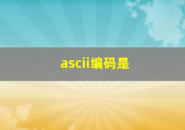 ascii编码是