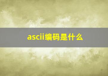 ascii编码是什么