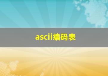 ascii编码表