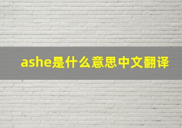 ashe是什么意思中文翻译