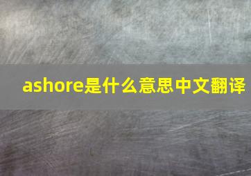 ashore是什么意思中文翻译