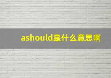 ashould是什么意思啊