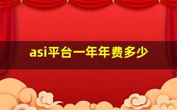 asi平台一年年费多少