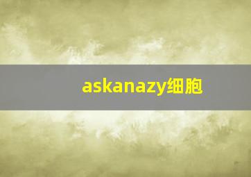 askanazy细胞