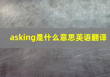 asking是什么意思英语翻译