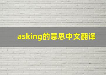 asking的意思中文翻译