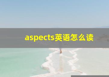 aspects英语怎么读