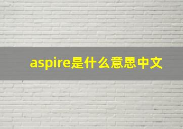 aspire是什么意思中文