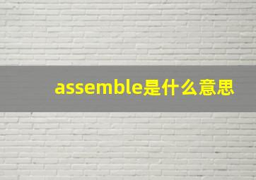 assemble是什么意思