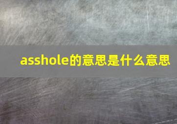 asshole的意思是什么意思