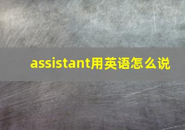 assistant用英语怎么说