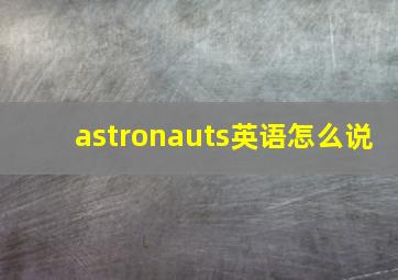 astronauts英语怎么说