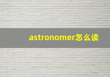 astronomer怎么读